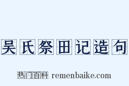 吴氏祭田记造句是什么意思的图片